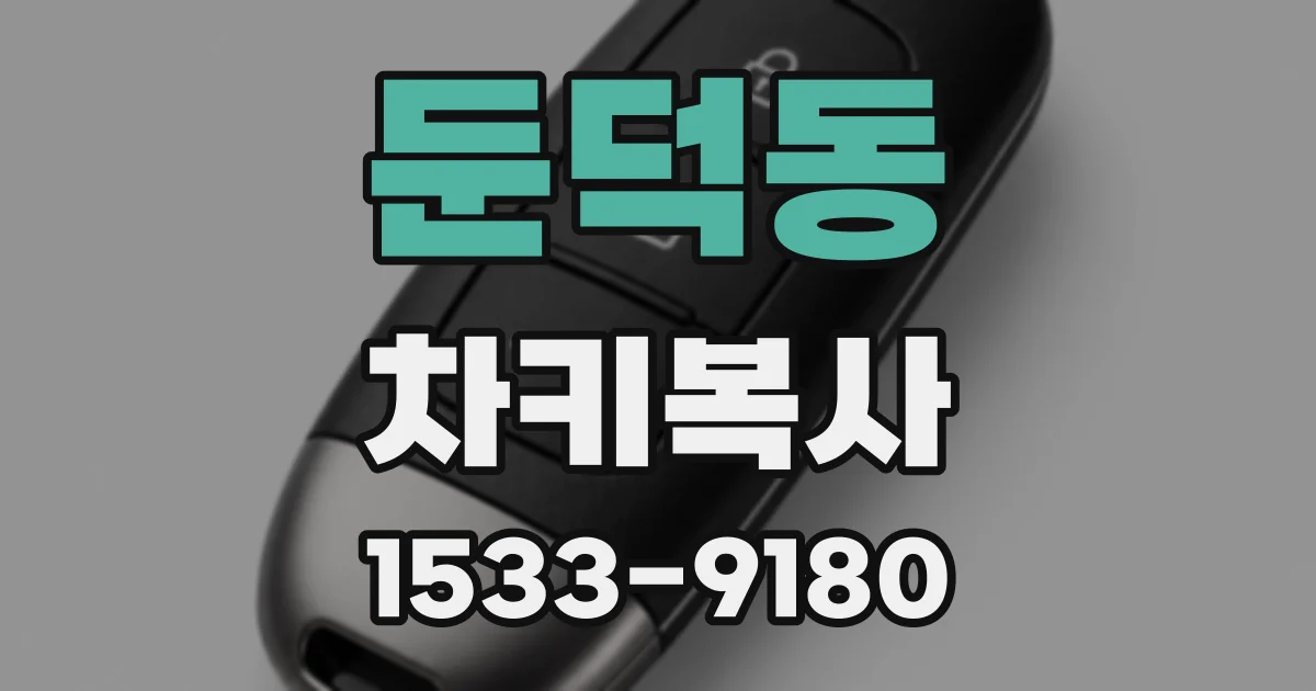 둔덕동 차키복사