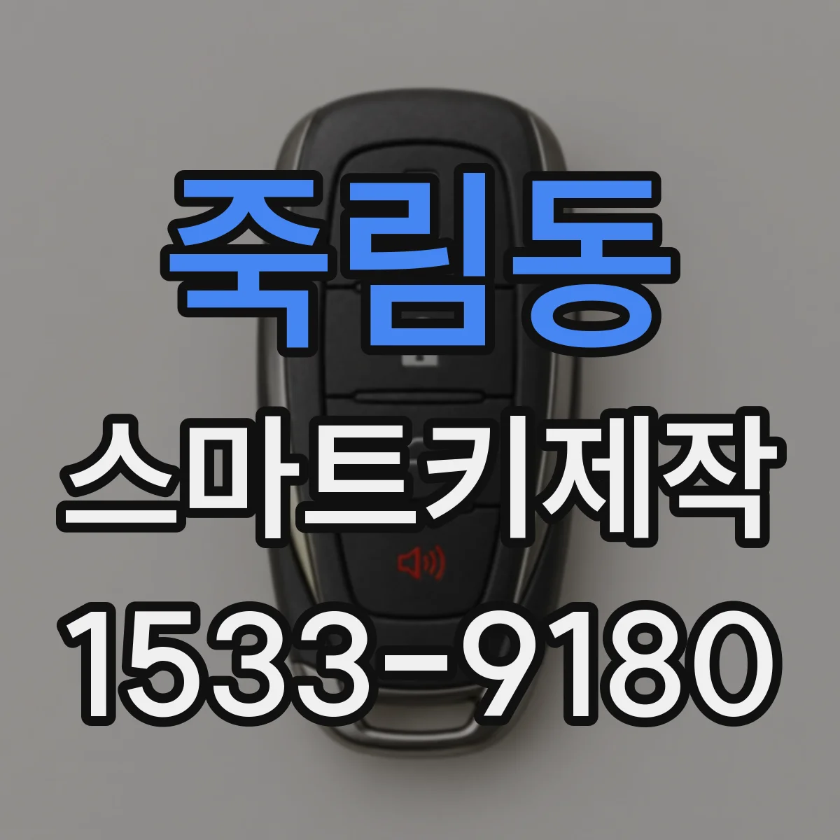 죽림동 스마트키제작