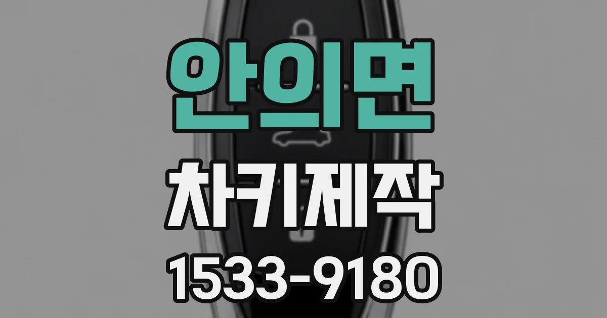 안의면 차키제작