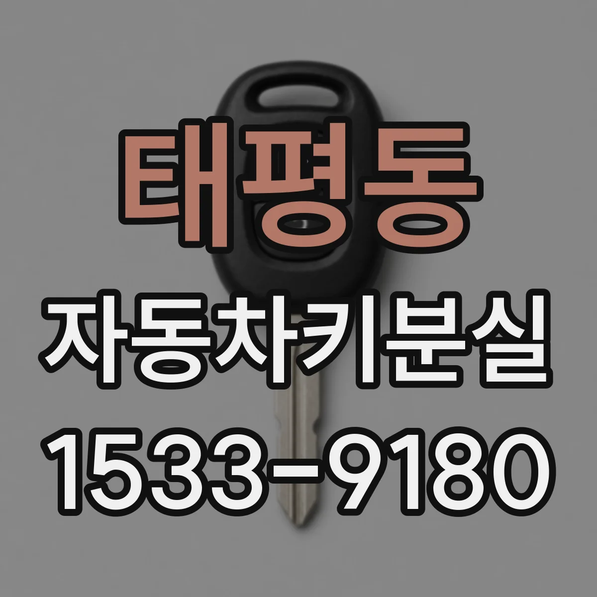 태평동 자동차키분실