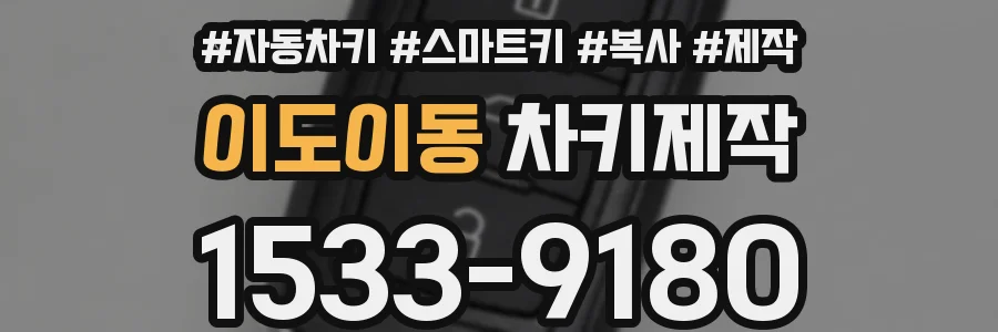 이도이동 차키제작