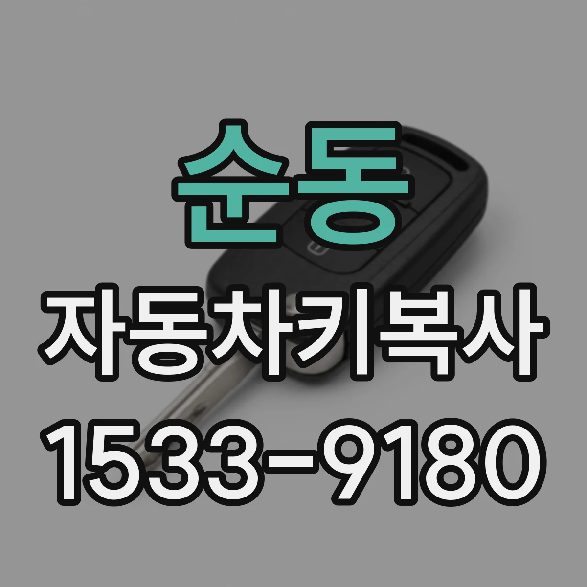 순동 자동차키복사