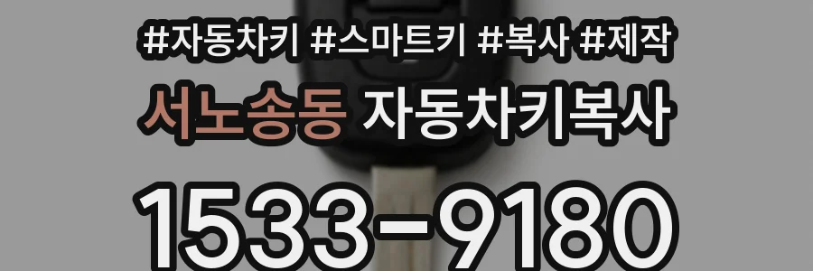 서노송동 자동차키복사