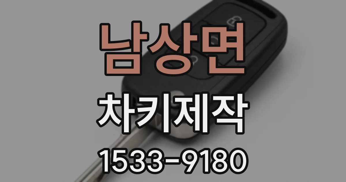 남상면 차키제작