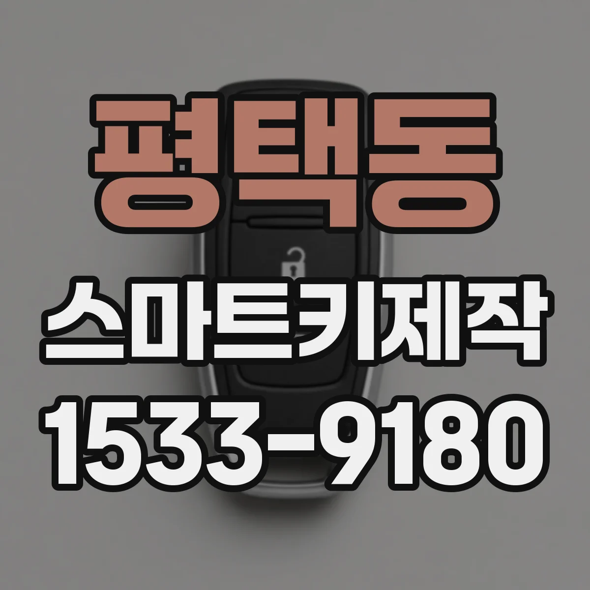 평택동 스마트키제작