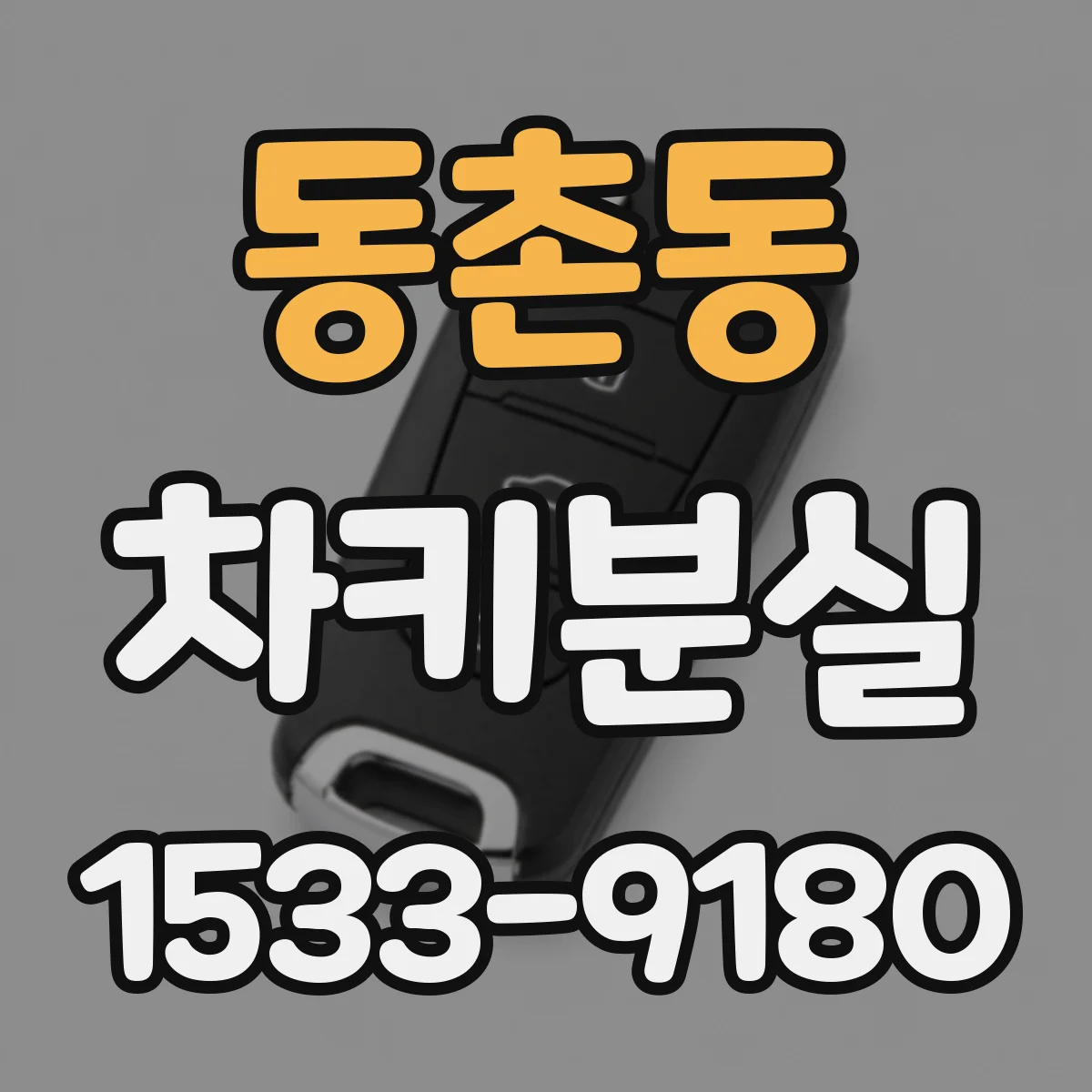 동촌동 차키분실
