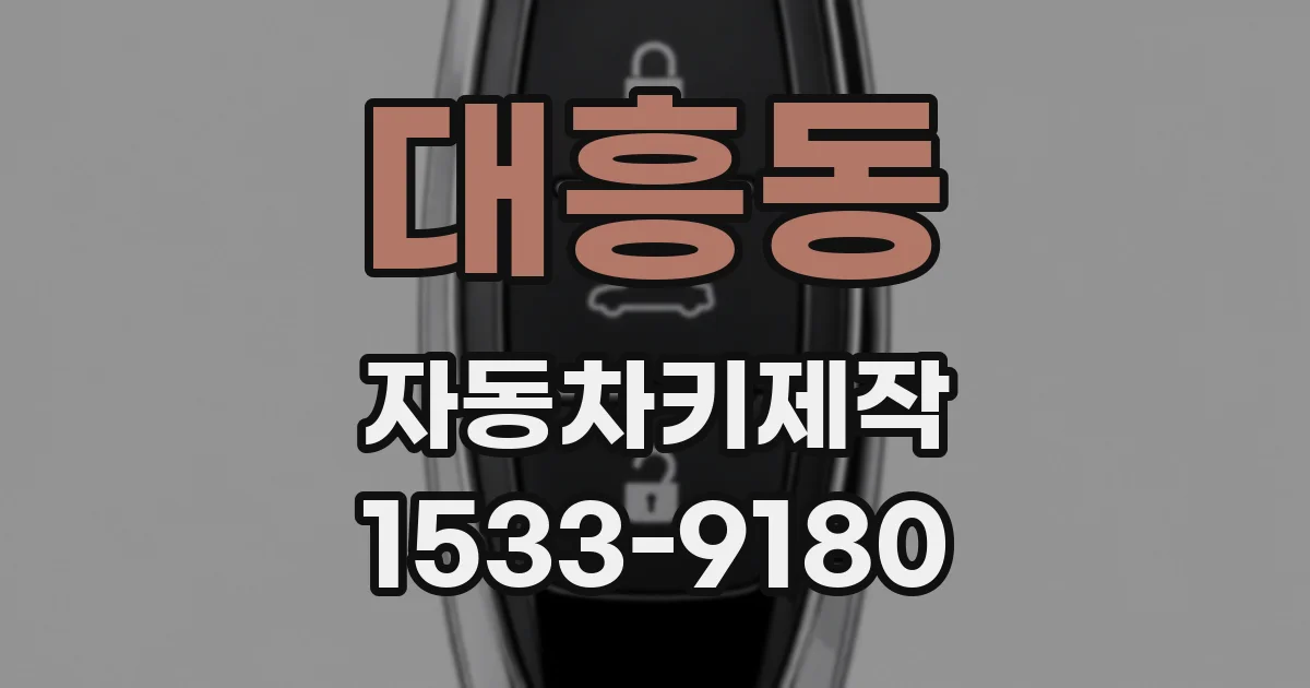 대흥동 자동차키제작