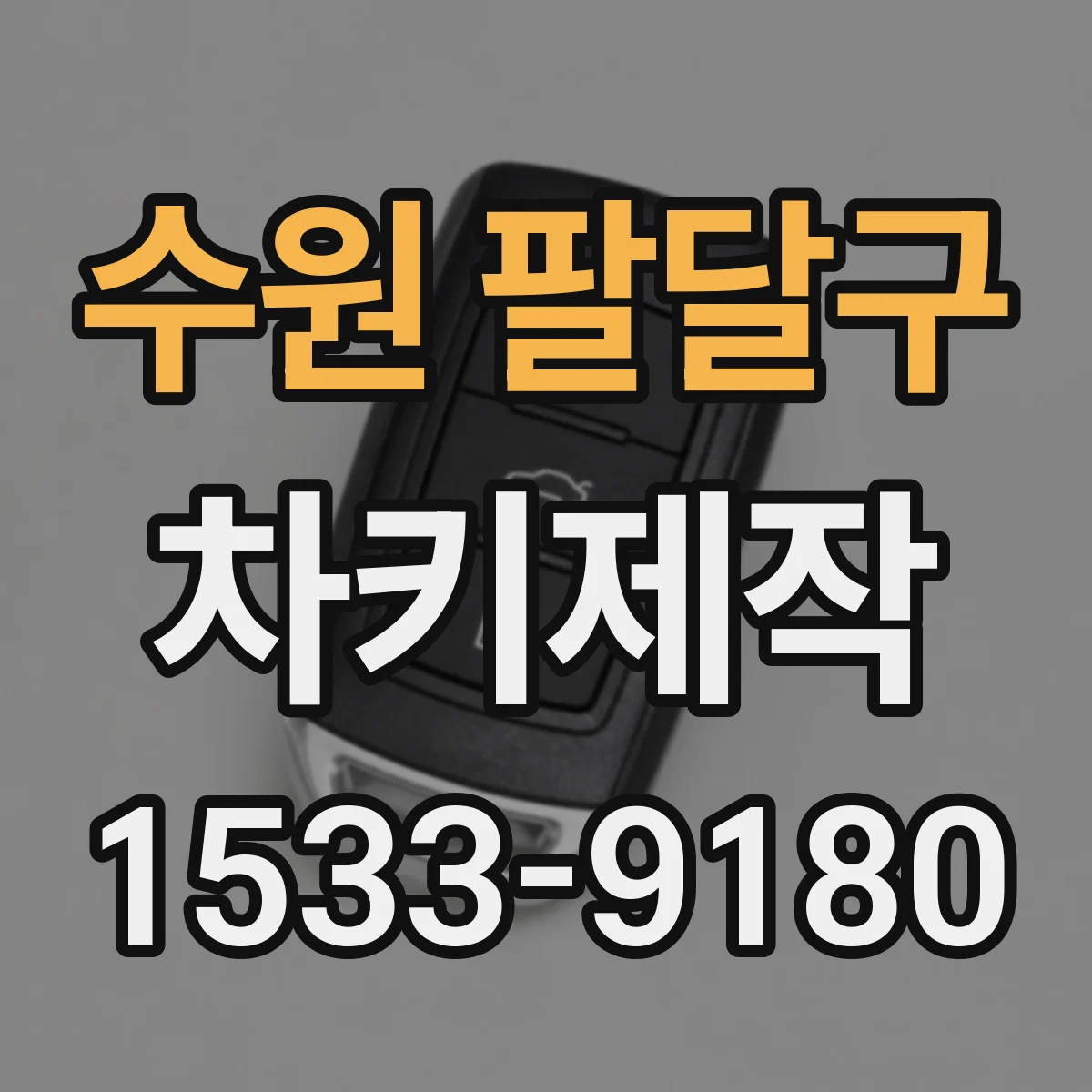 수원 팔달구 차키제작
