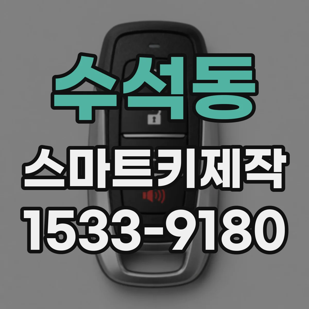 수석동 스마트키제작