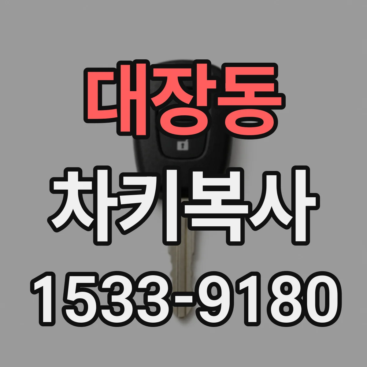 대장동 차키복사