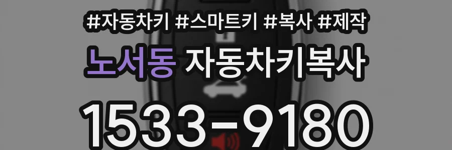 노서동 자동차키복사