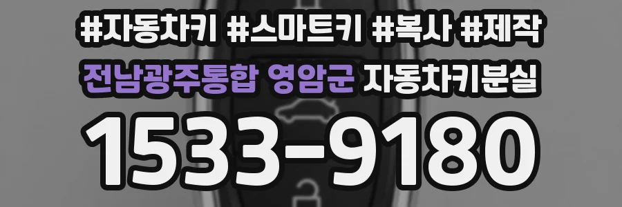 전남광주통합 영암군 자동차키분실