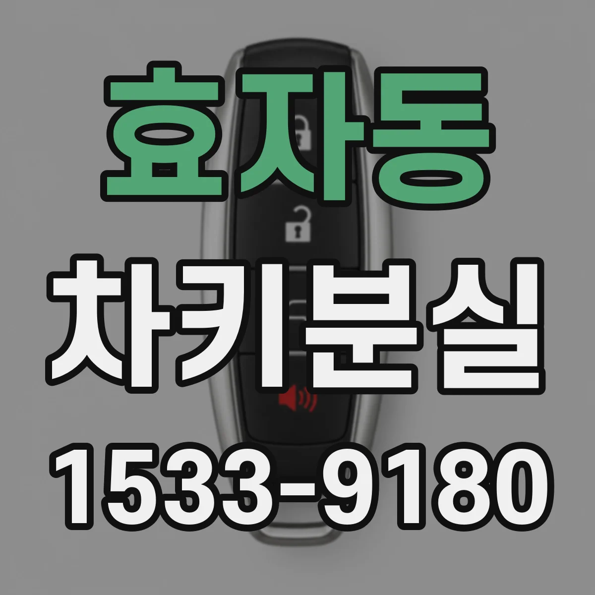 효자동 차키분실