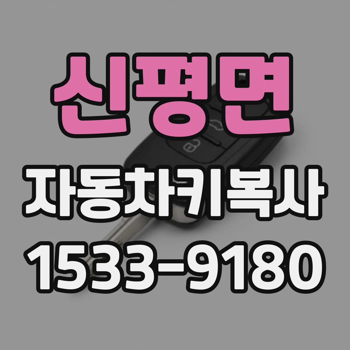 신평면 자동차키복사