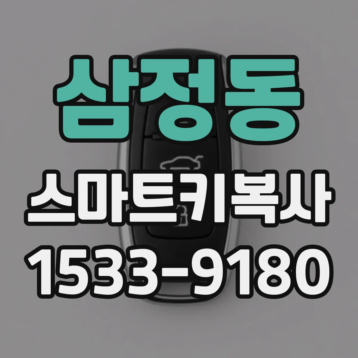 삼정동 스마트키복사