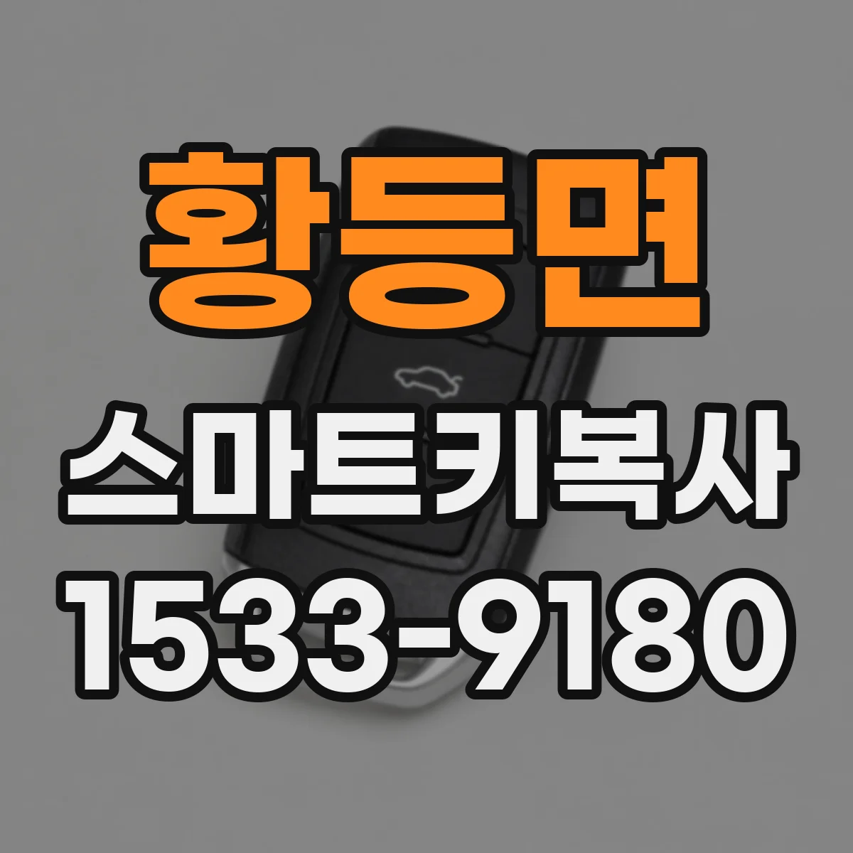 황등면 스마트키복사