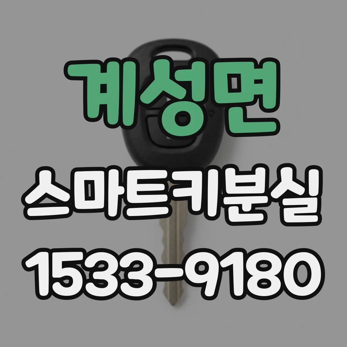 계성면 스마트키분실