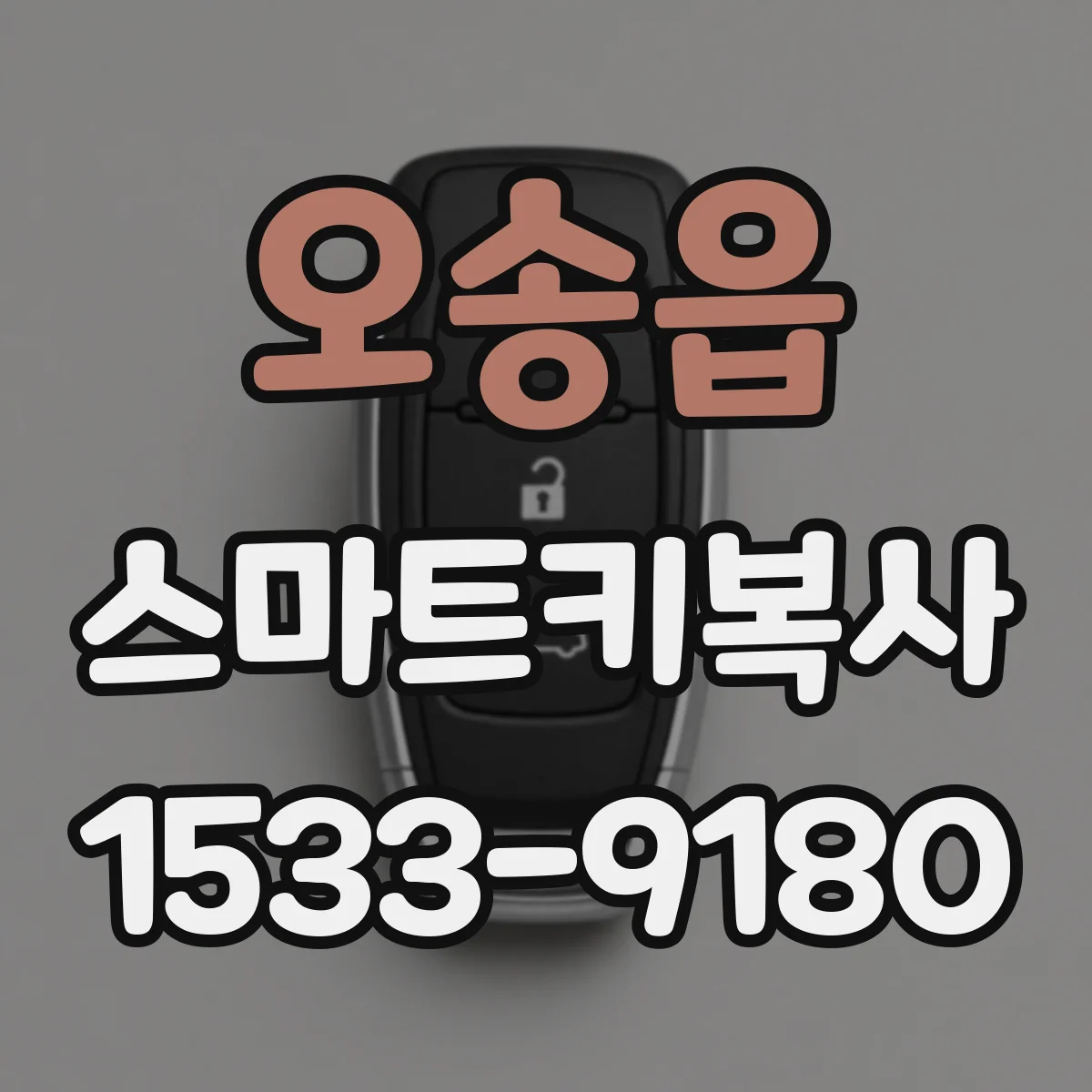 오송읍 스마트키복사