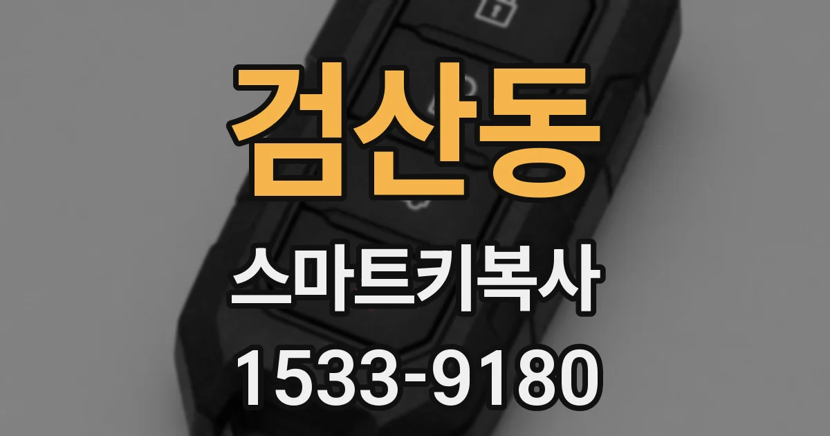 검산동 스마트키복사