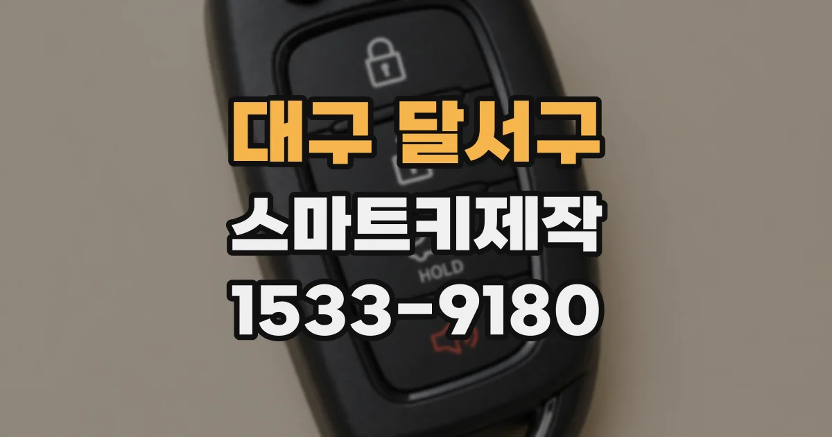 대구 달서구 스마트키제작