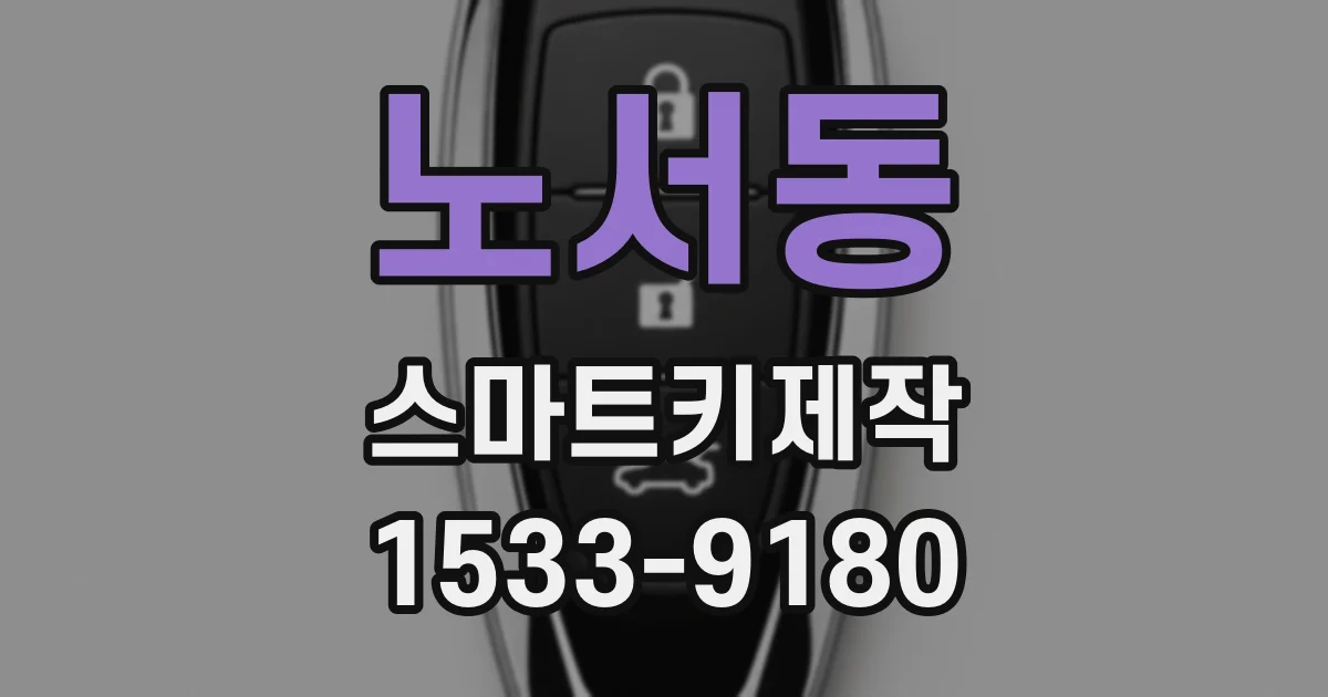 노서동 스마트키제작