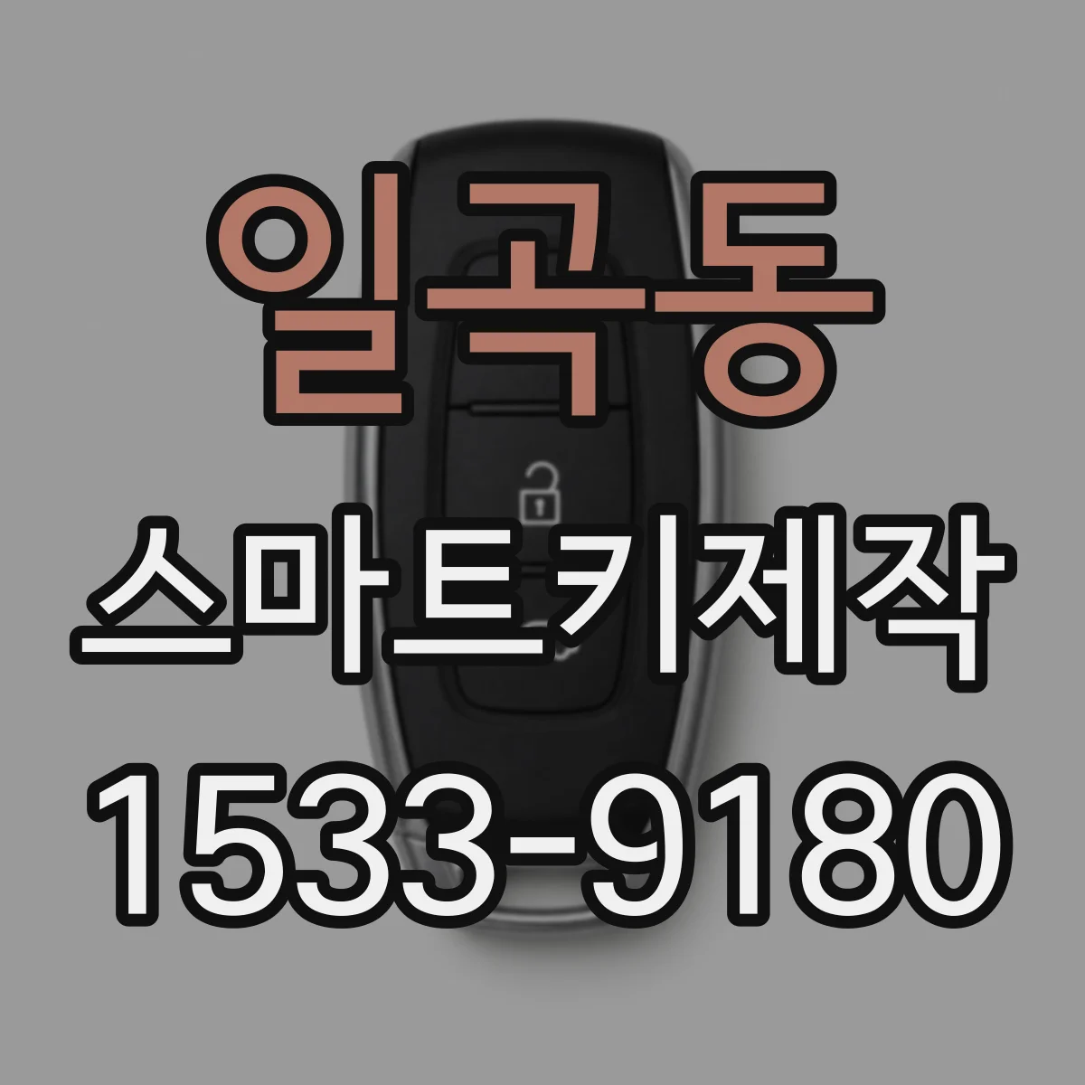 일곡동 스마트키제작