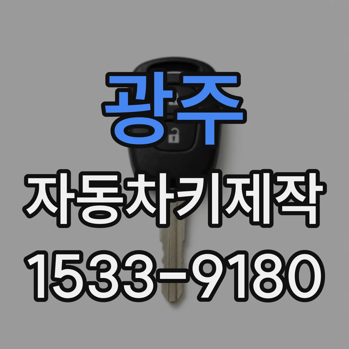 광주 자동차키제작