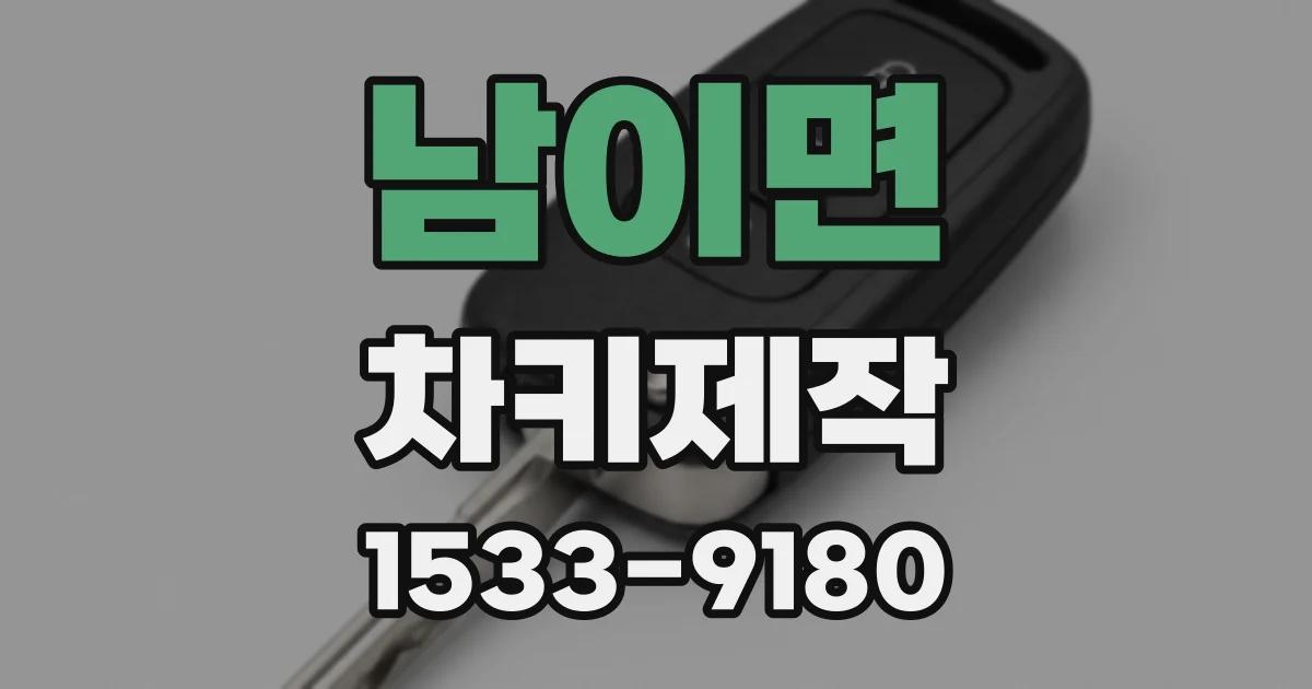 남이면 차키제작