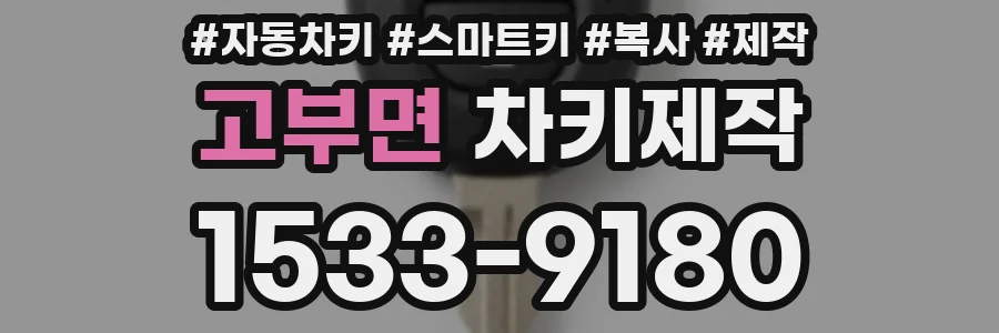 고부면 차키제작