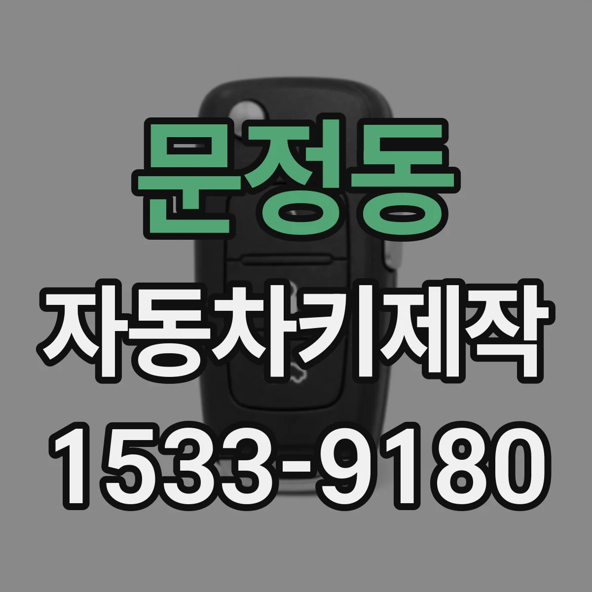 문정동 자동차키제작
