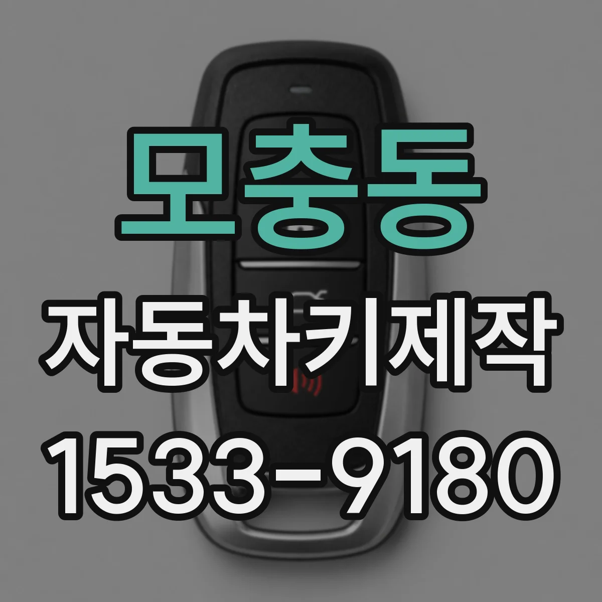 모충동 자동차키제작