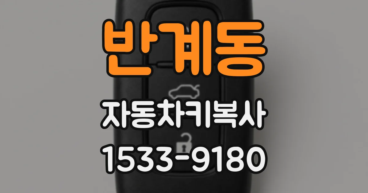 반계동 자동차키복사