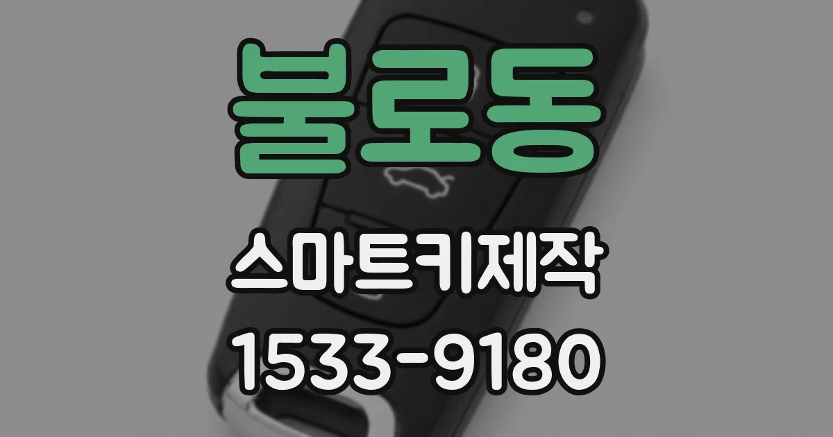 불로동 스마트키제작