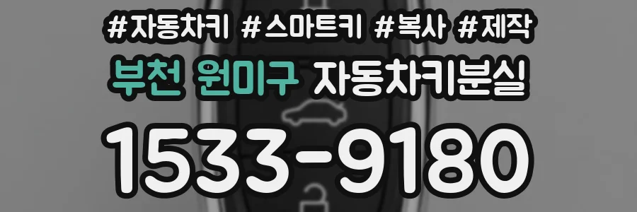 부천 원미구 자동차키분실