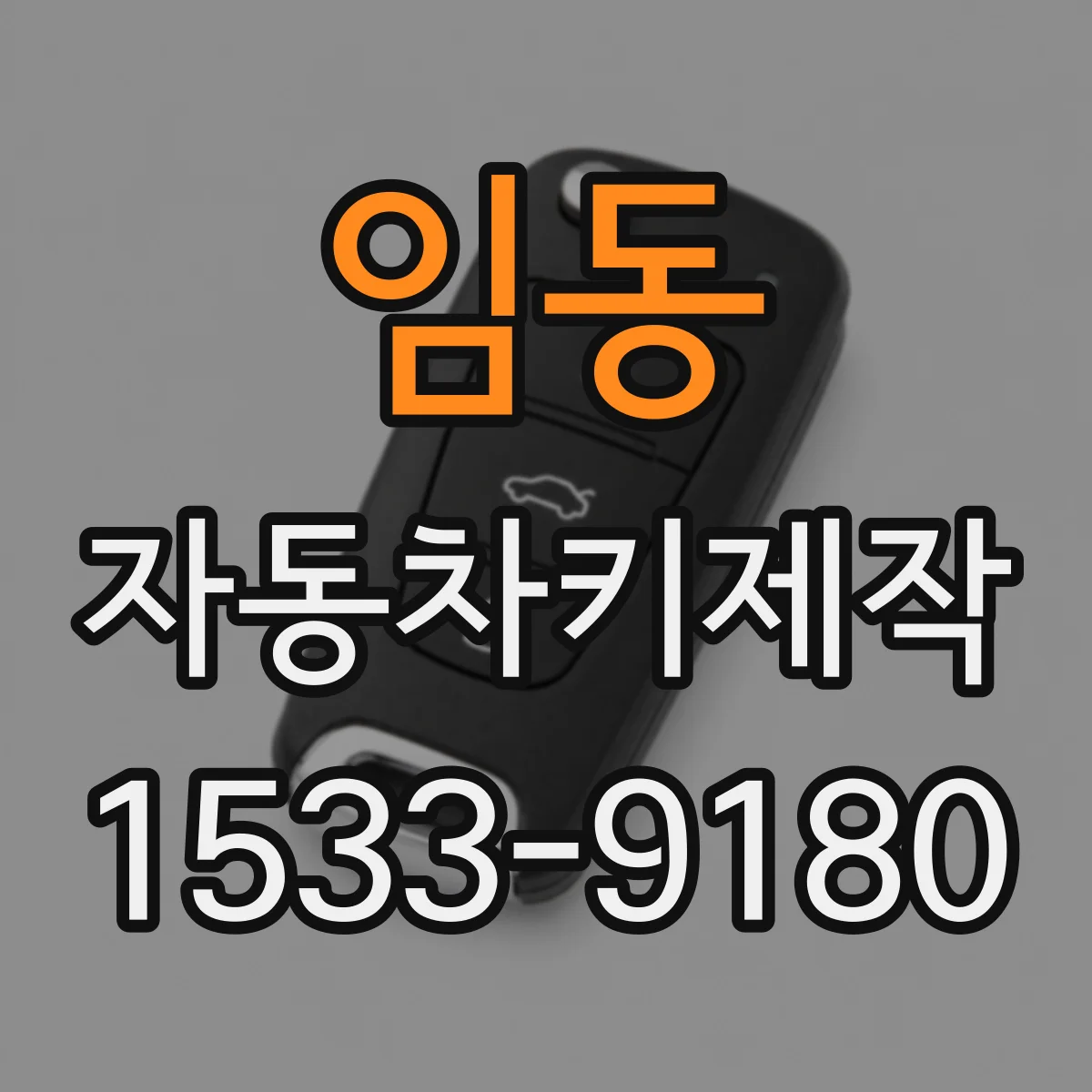 임동 자동차키제작