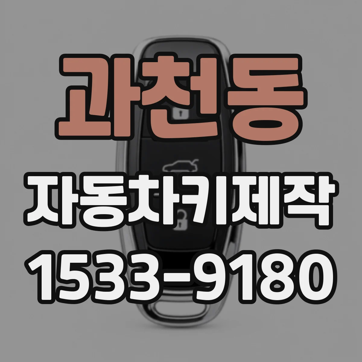 과천동 자동차키제작