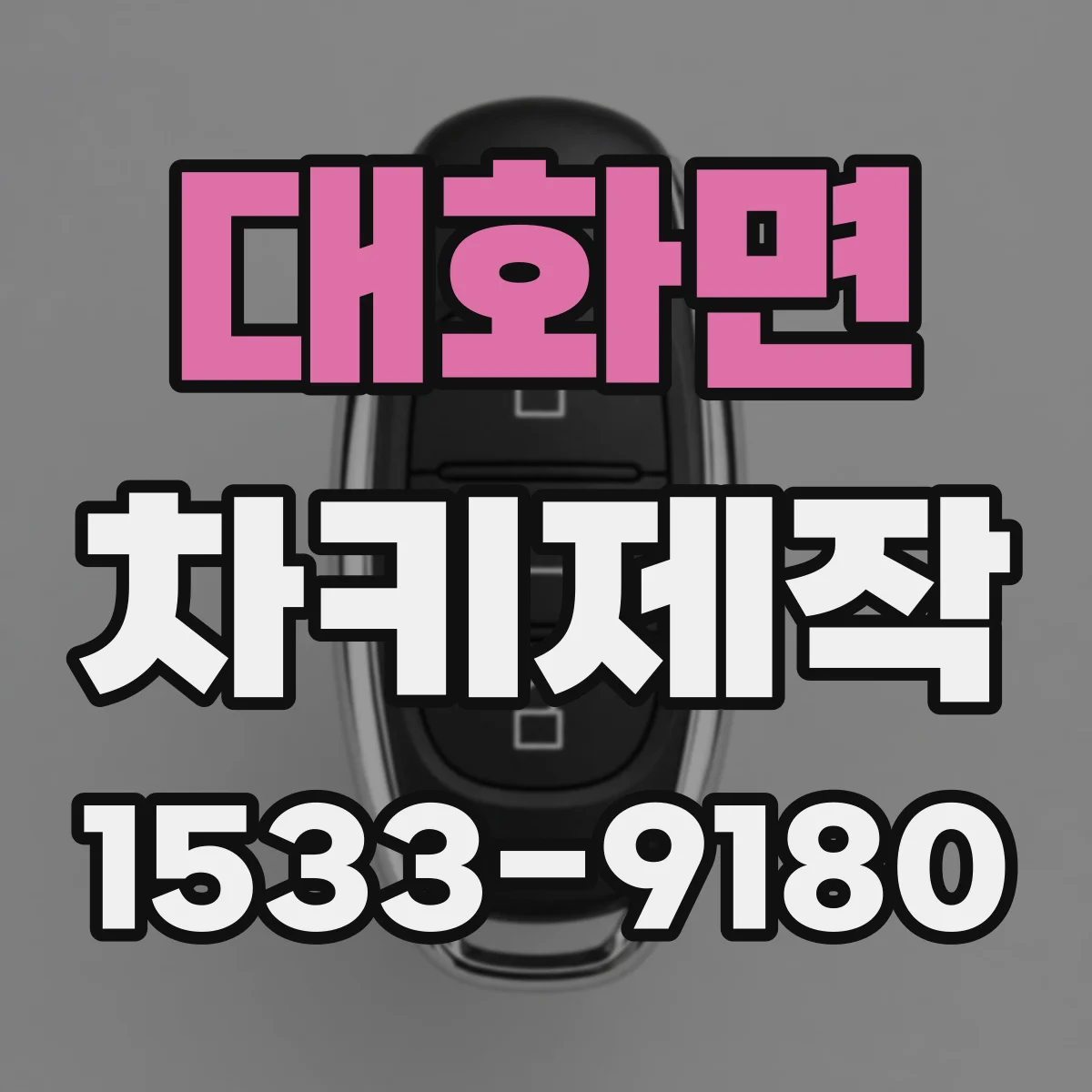 대화면 차키제작
