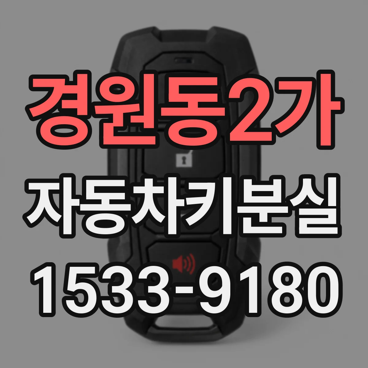 경원동2가 자동차키분실