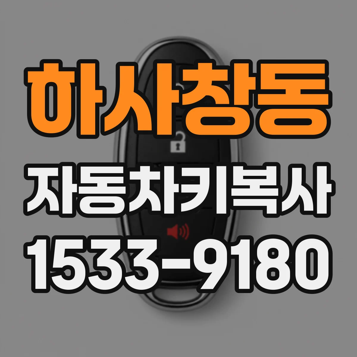 하사창동 자동차키복사