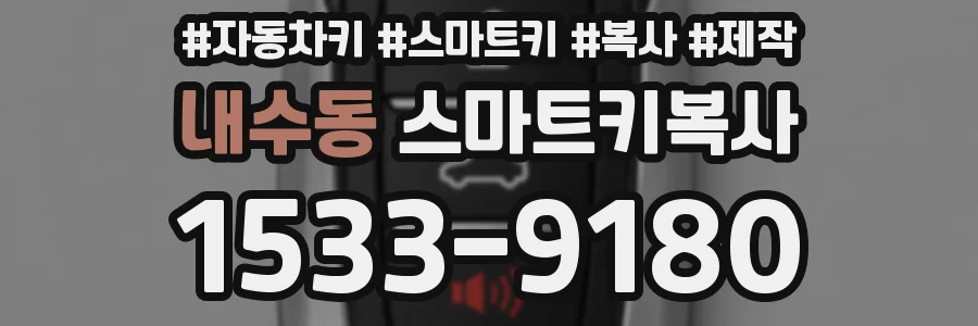내수동 스마트키복사