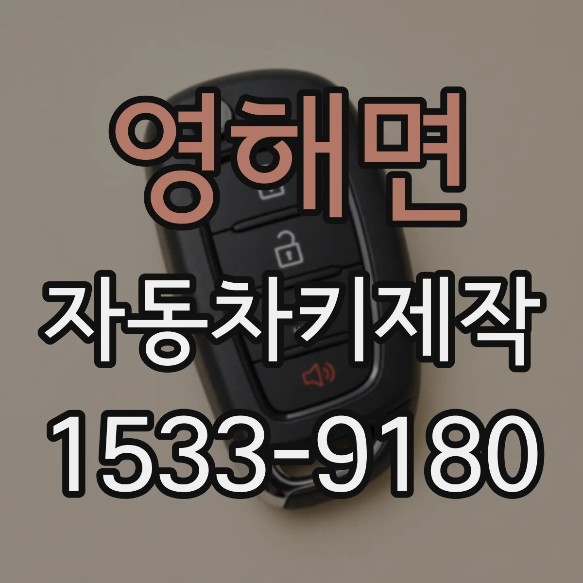 영해면 자동차키제작