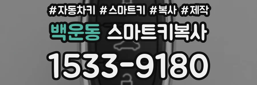 백운동 스마트키복사