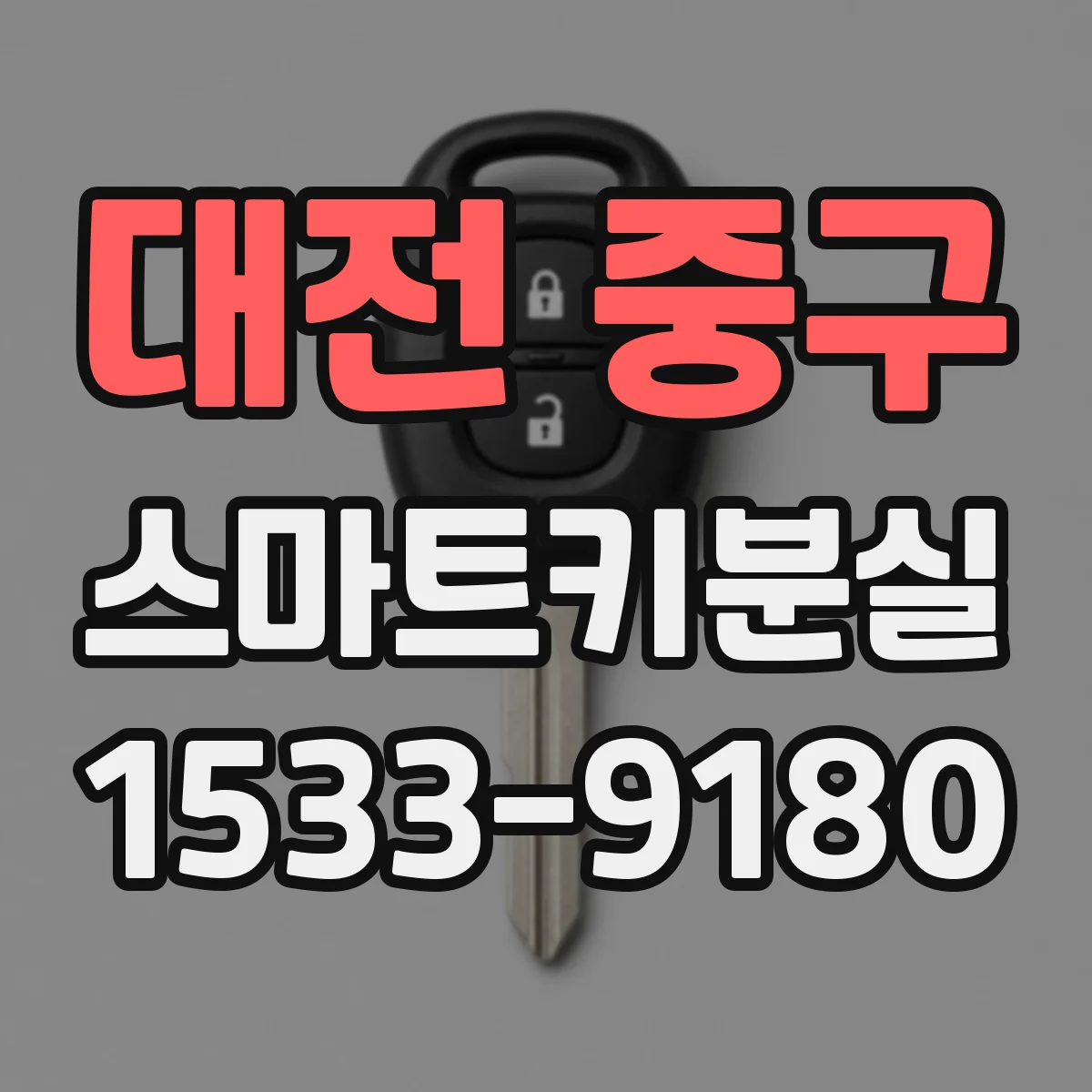 대전 중구 스마트키분실