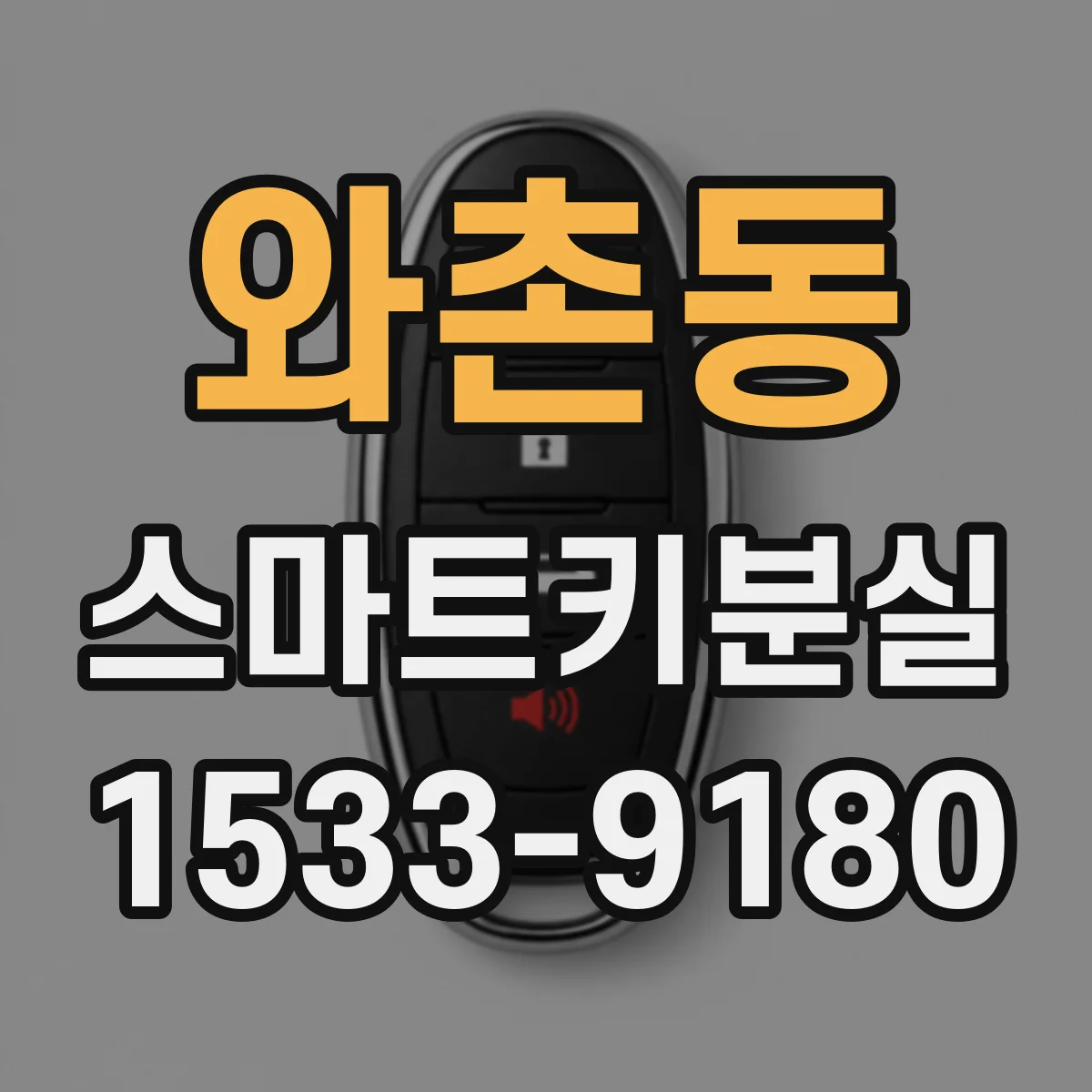 와촌동 스마트키분실