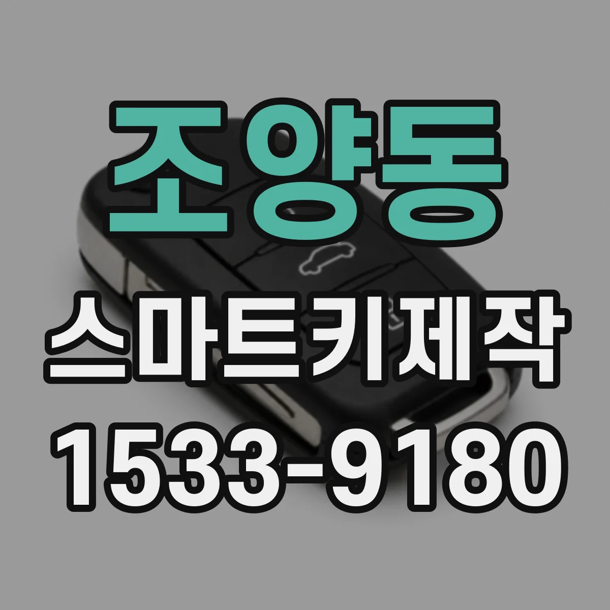 조양동 스마트키제작