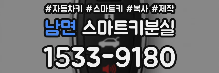 남면 스마트키분실