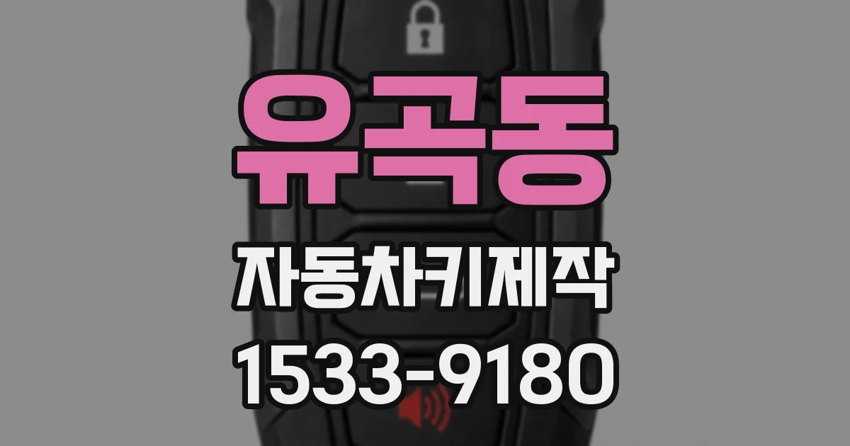 유곡동 자동차키제작