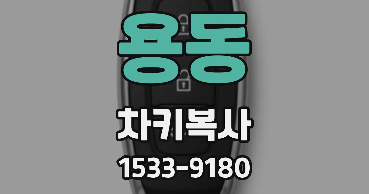 용동 차키복사