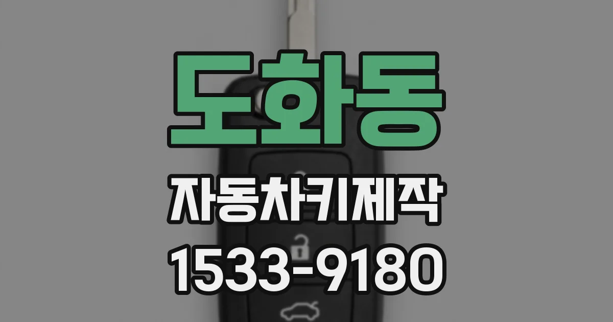 도화동 자동차키제작