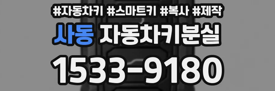 사동 자동차키분실